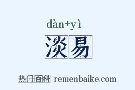 淡易是什么意思的图片